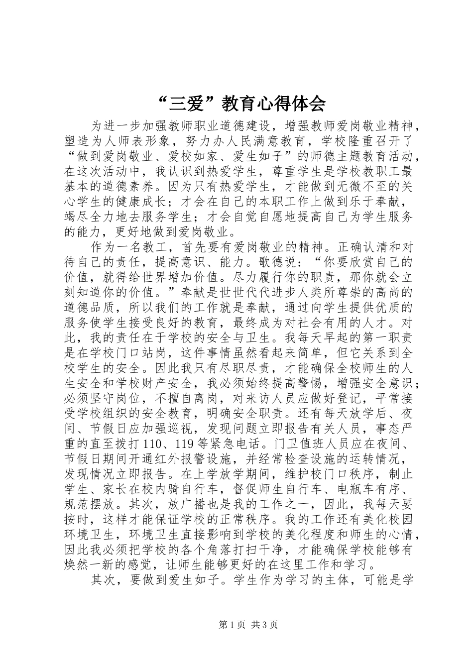 “三爱”教育心得体会_第1页