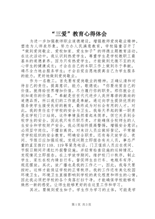 “三爱”教育心得体会