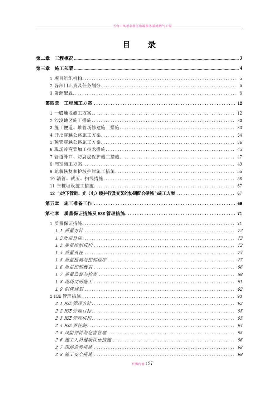 天然气长输管线施工组织设计_第1页