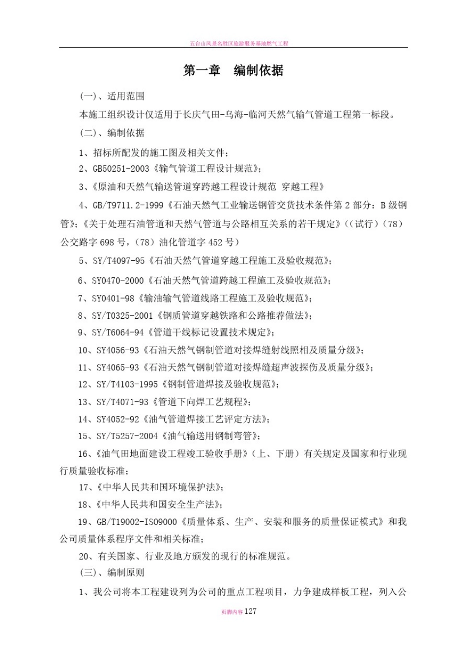 天然气长输管线施工组织设计_第3页