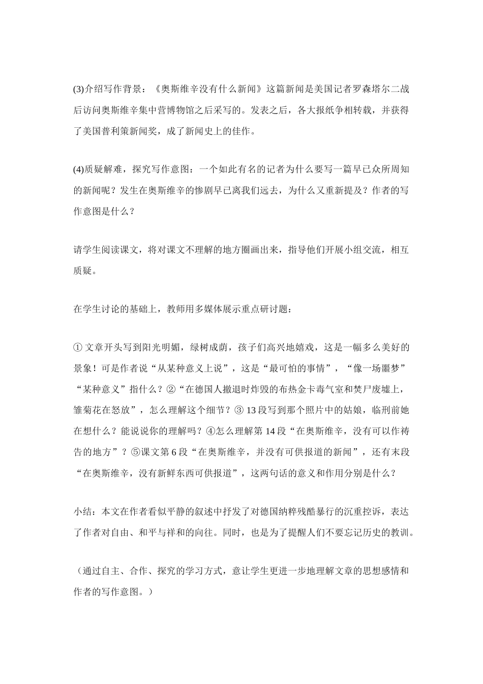 高中语文《奥斯维辛没有什么新闻》说课稿范例 人教版第一册_第3页