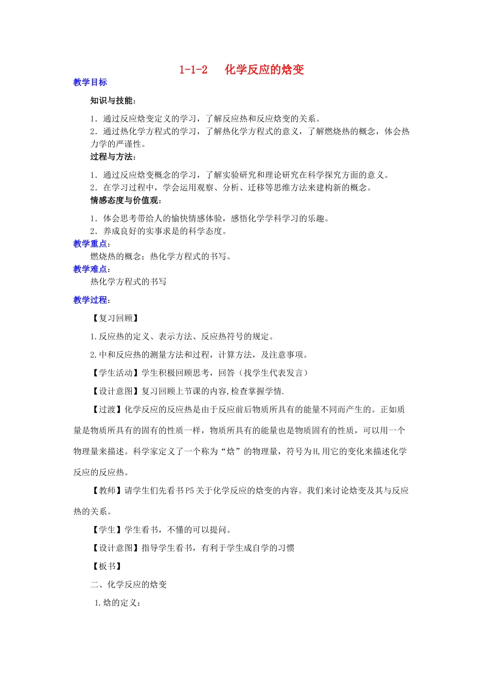 高中化学 第1章 化学反应与能量转化 1.1.2 化学反应的焓变教案 鲁科版选修4-鲁科版高二选修4化学教案_第1页