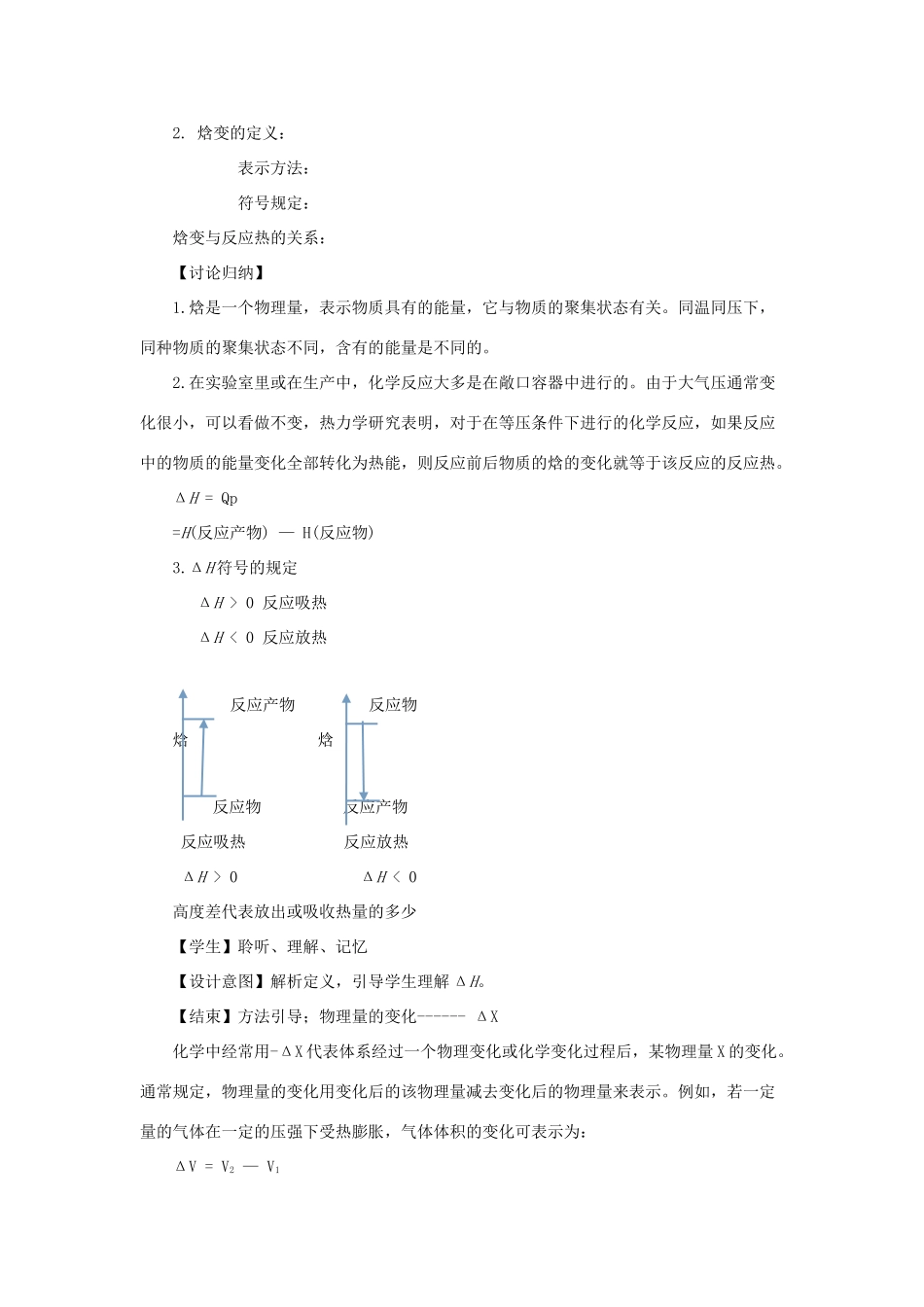 高中化学 第1章 化学反应与能量转化 1.1.2 化学反应的焓变教案 鲁科版选修4-鲁科版高二选修4化学教案_第2页