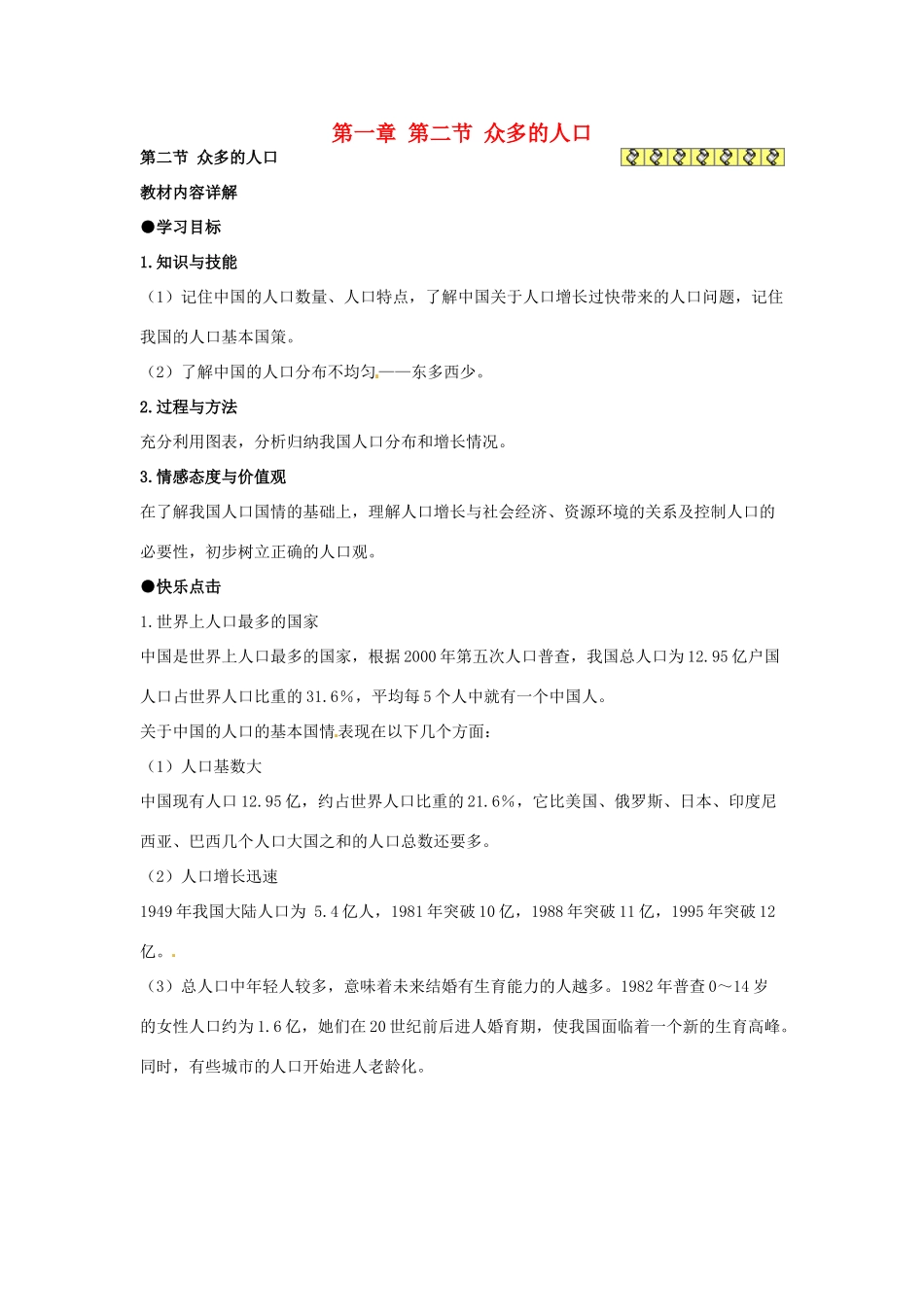 湖南省衡阳市逸夫中学八年级地理上册 第一章 第二节 众多的人口教案 新人教版_第1页