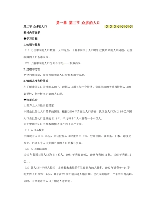 湖南省衡阳市逸夫中学八年级地理上册 第一章 第二节 众多的人口教案 新人教版