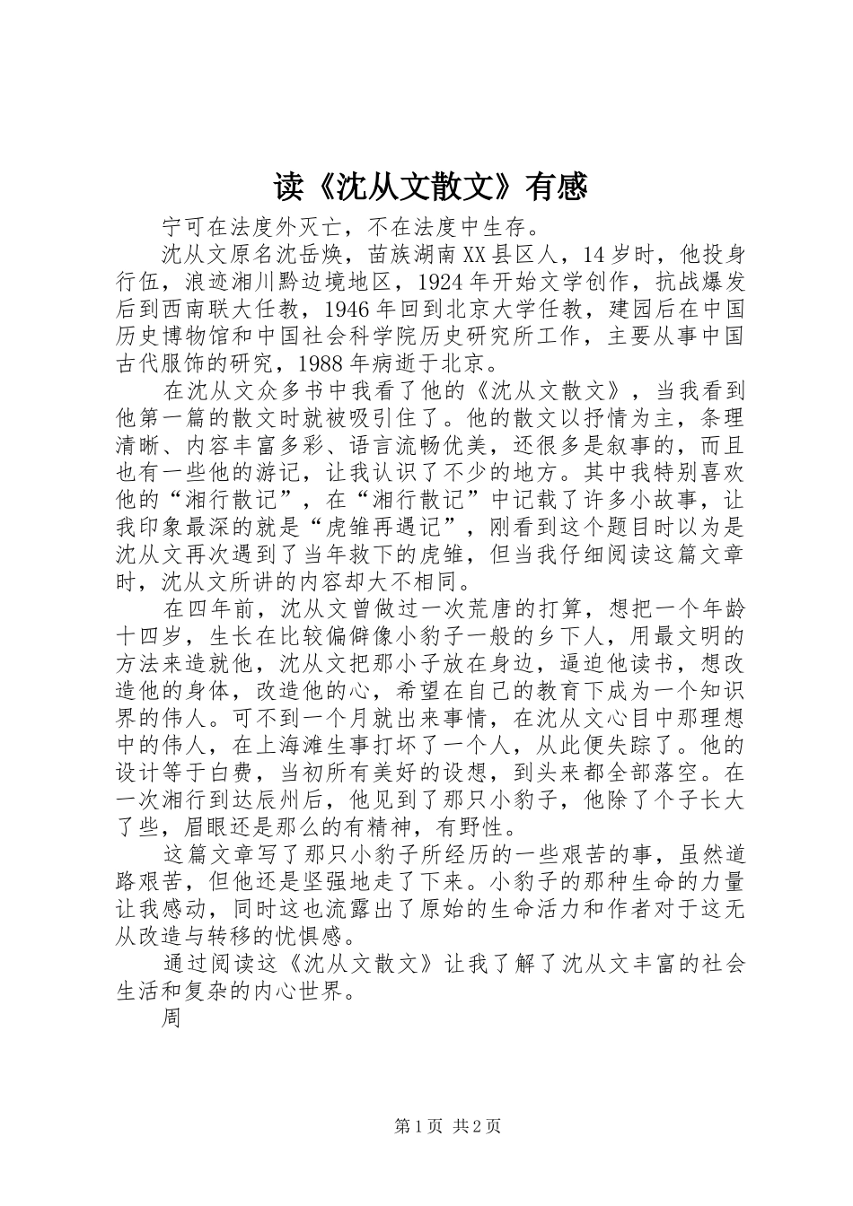 读《沈从文散文》有感_第1页