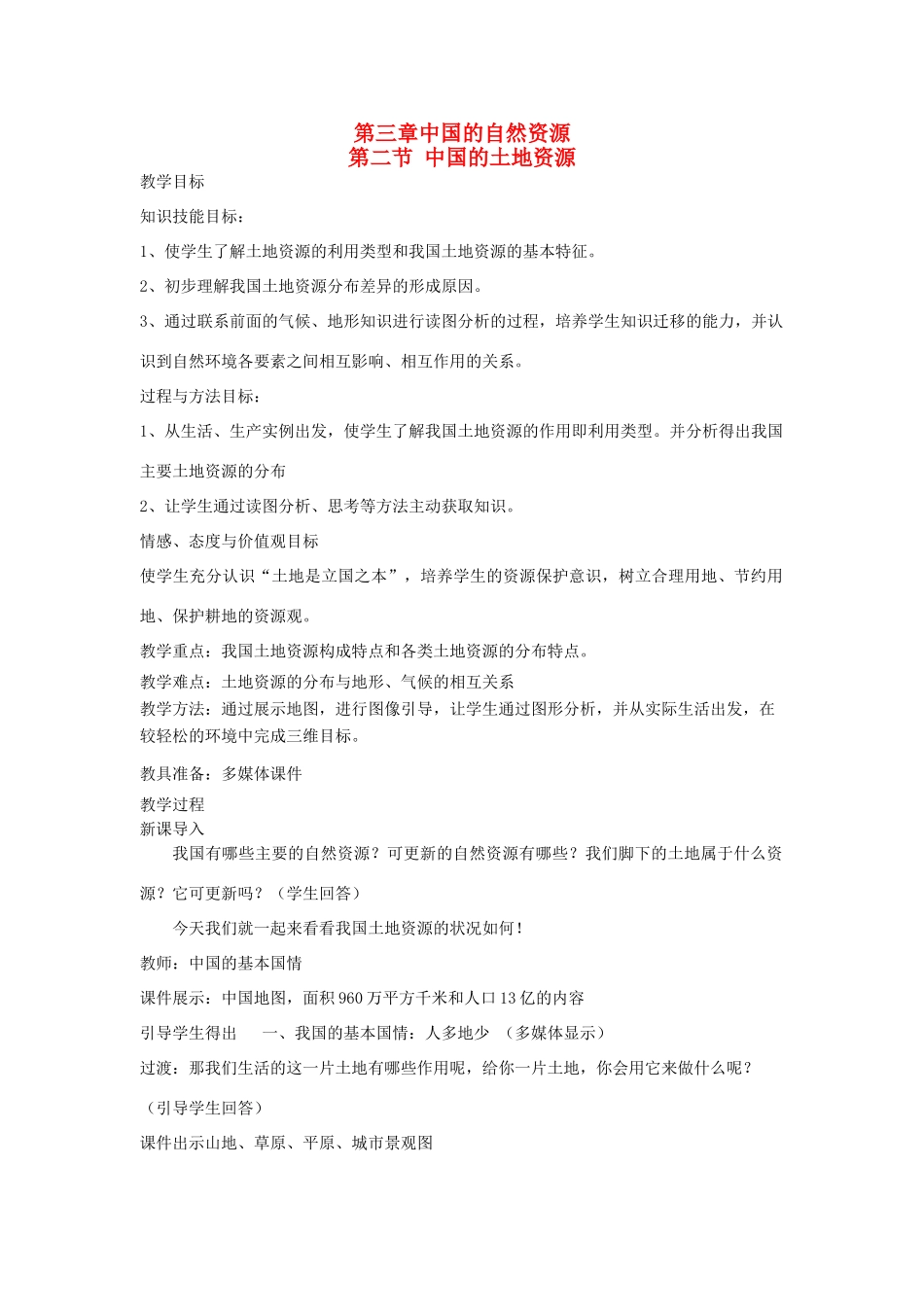 八年级地理上册 第三章 中国的自然资源 第二节 中国的土地资源名师教案 湘教版_第1页