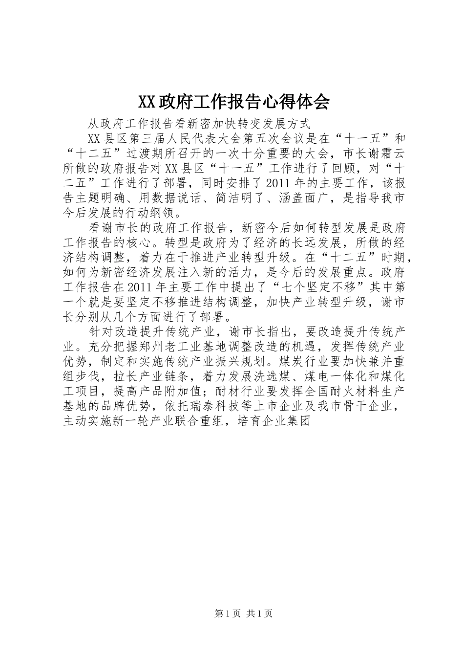 XX政府工作报告心得体会_第1页