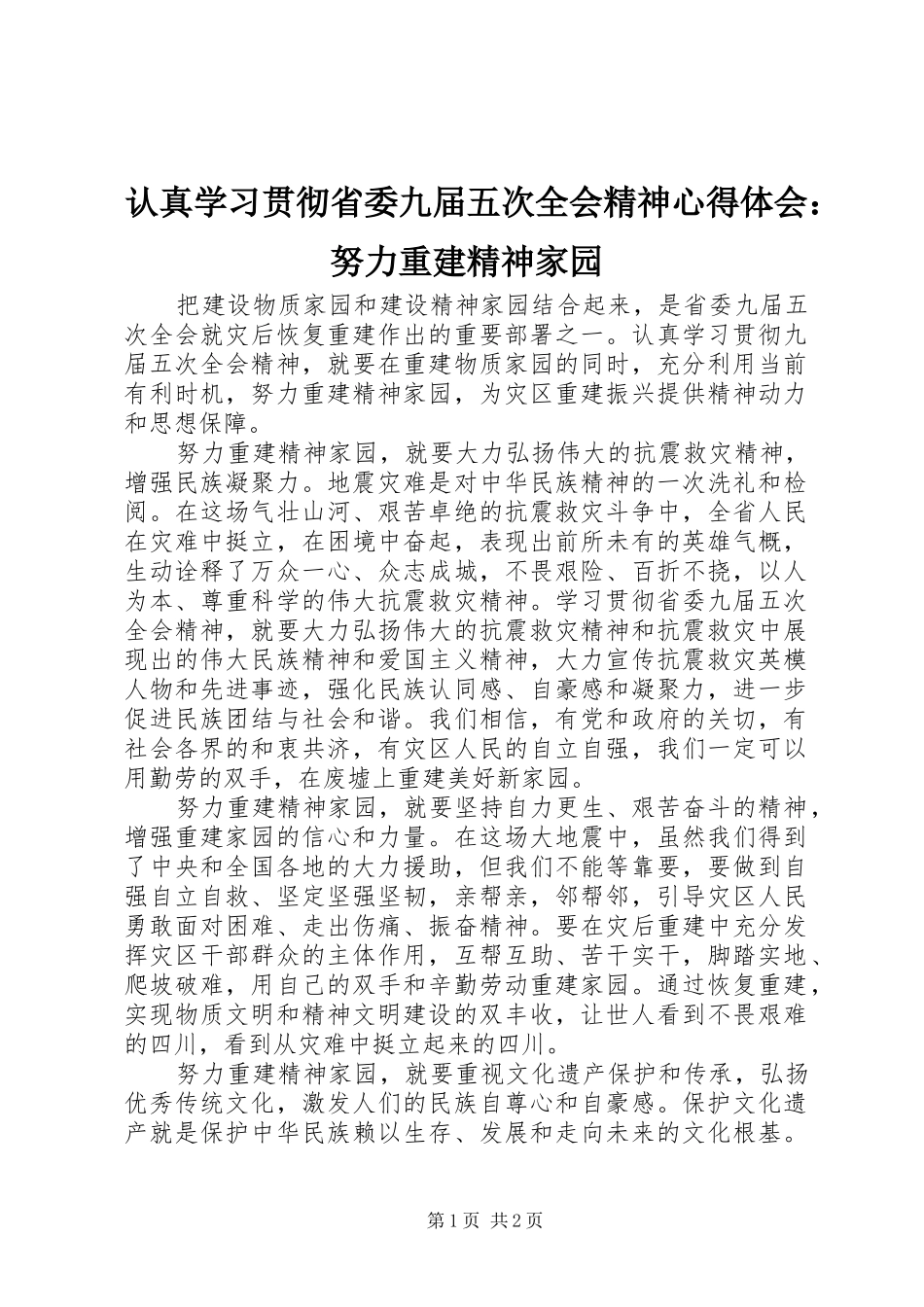 认真学习贯彻省委九届五次全会精神心得体会：努力重建精神家园_第1页