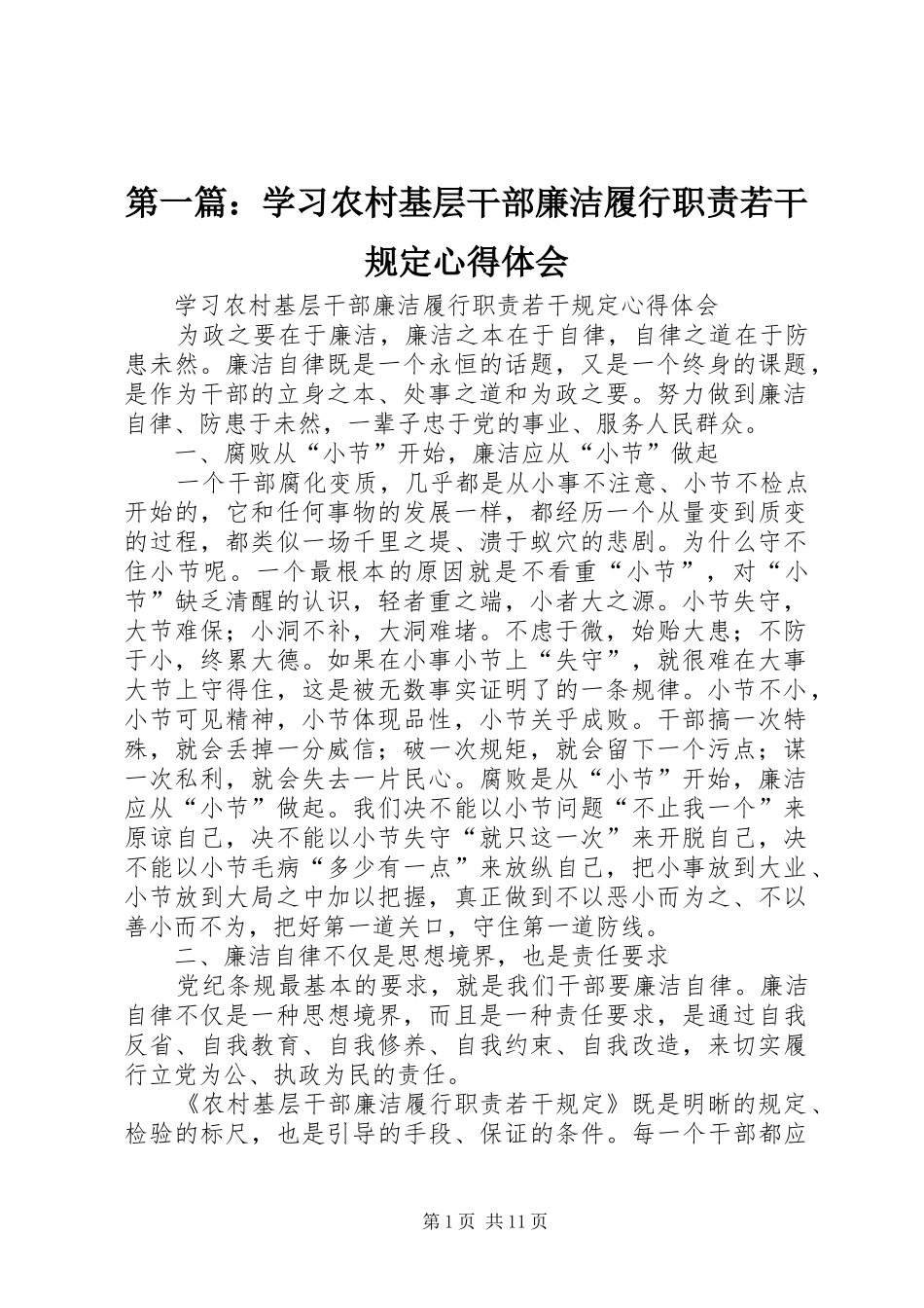 第一篇：学习农村基层干部廉洁履行职责若干规定心得体会_第1页