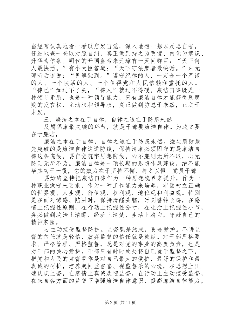第一篇：学习农村基层干部廉洁履行职责若干规定心得体会_第2页