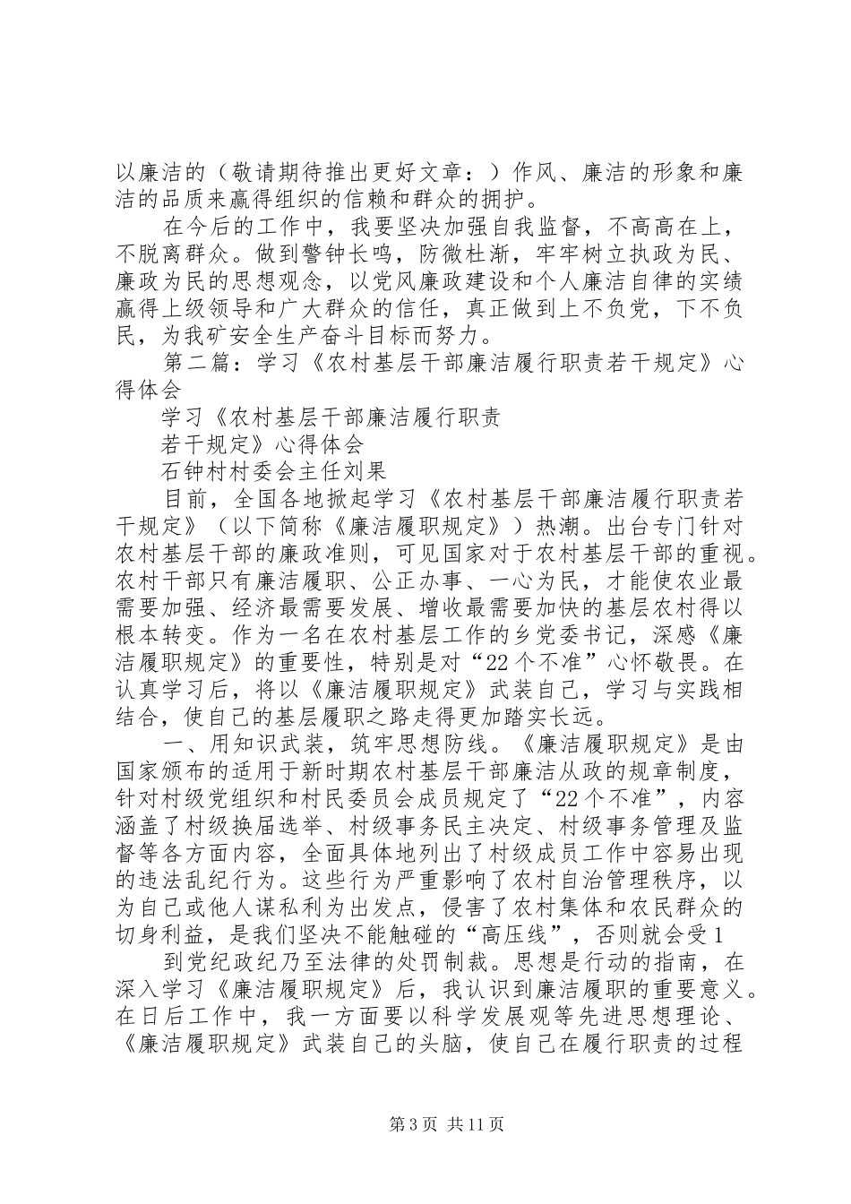 第一篇：学习农村基层干部廉洁履行职责若干规定心得体会_第3页