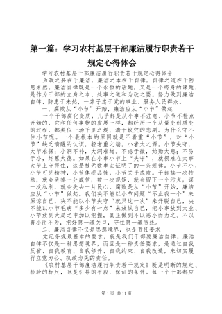 第一篇：学习农村基层干部廉洁履行职责若干规定心得体会