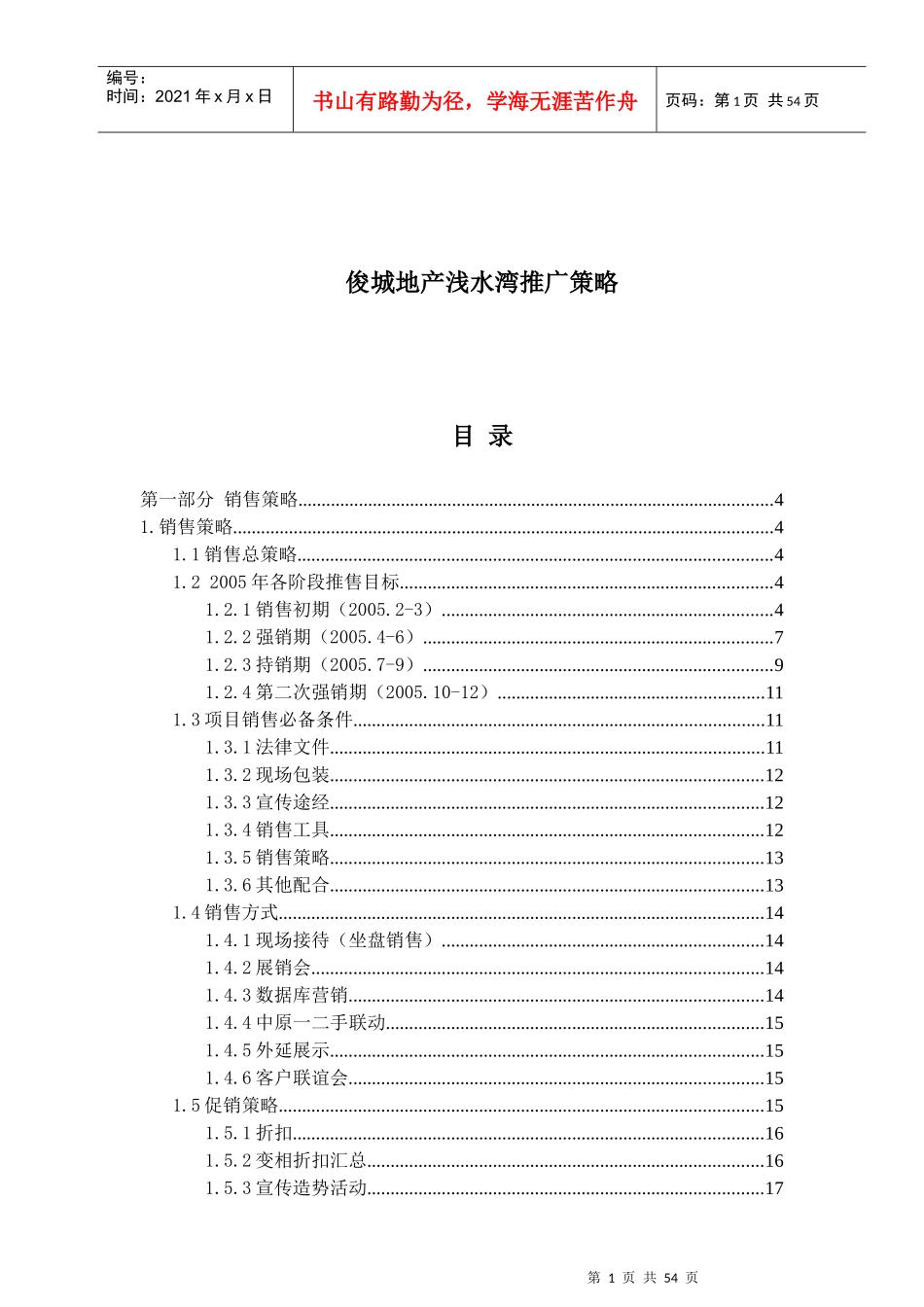 俊城地产浅水湾推广策略_第1页