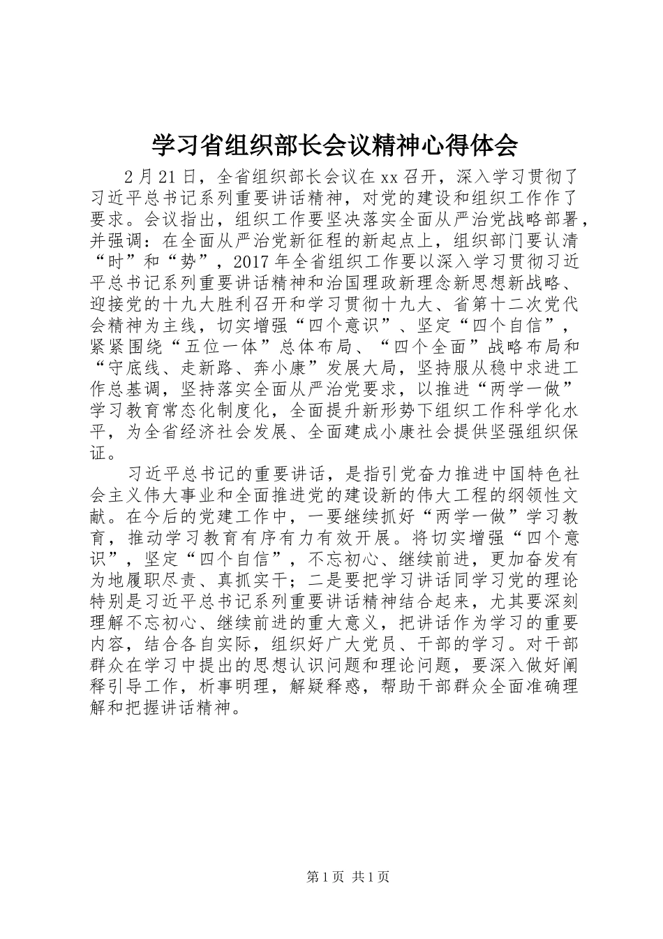 学习省组织部长会议精神心得体会_第1页