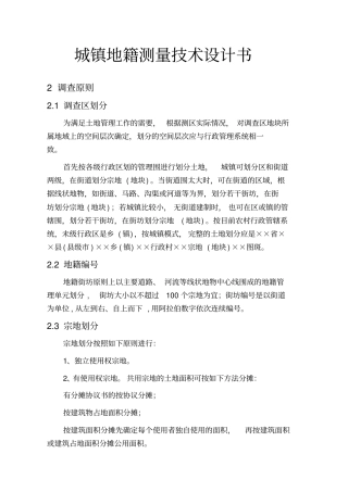 城镇地籍测量技术设计书