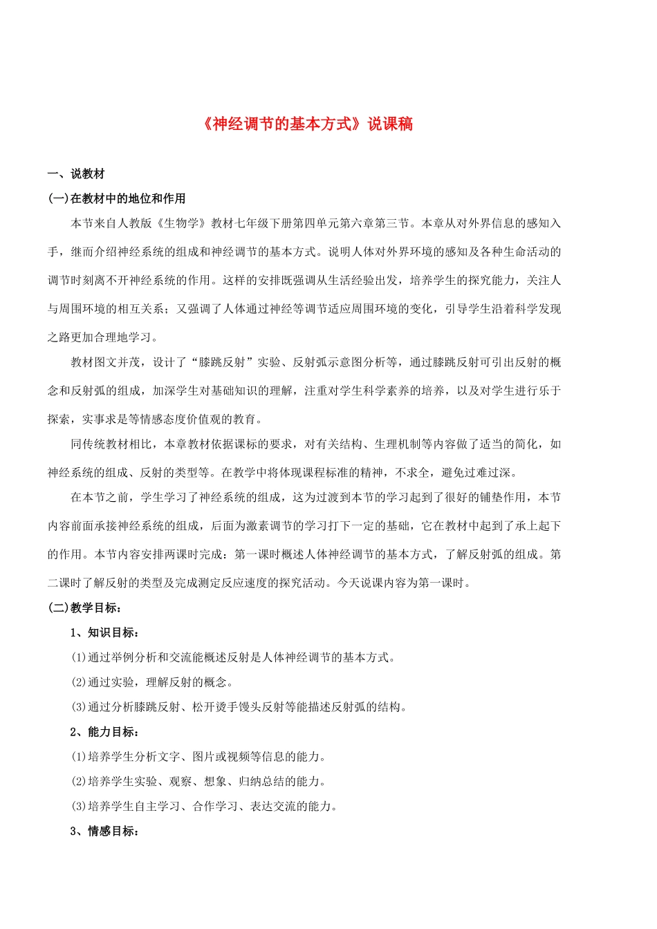 湖北省宜昌市十六中七年级生物下册 第四单元 第六章 第三节《神经调节的基本方式》说课稿 新人教版_第1页