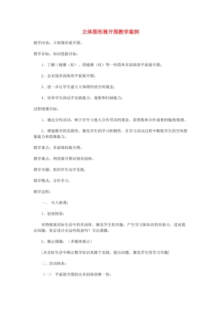 江苏省太仓市浮桥中学八年级数学上册 立体图形展开图教学案例 苏科版