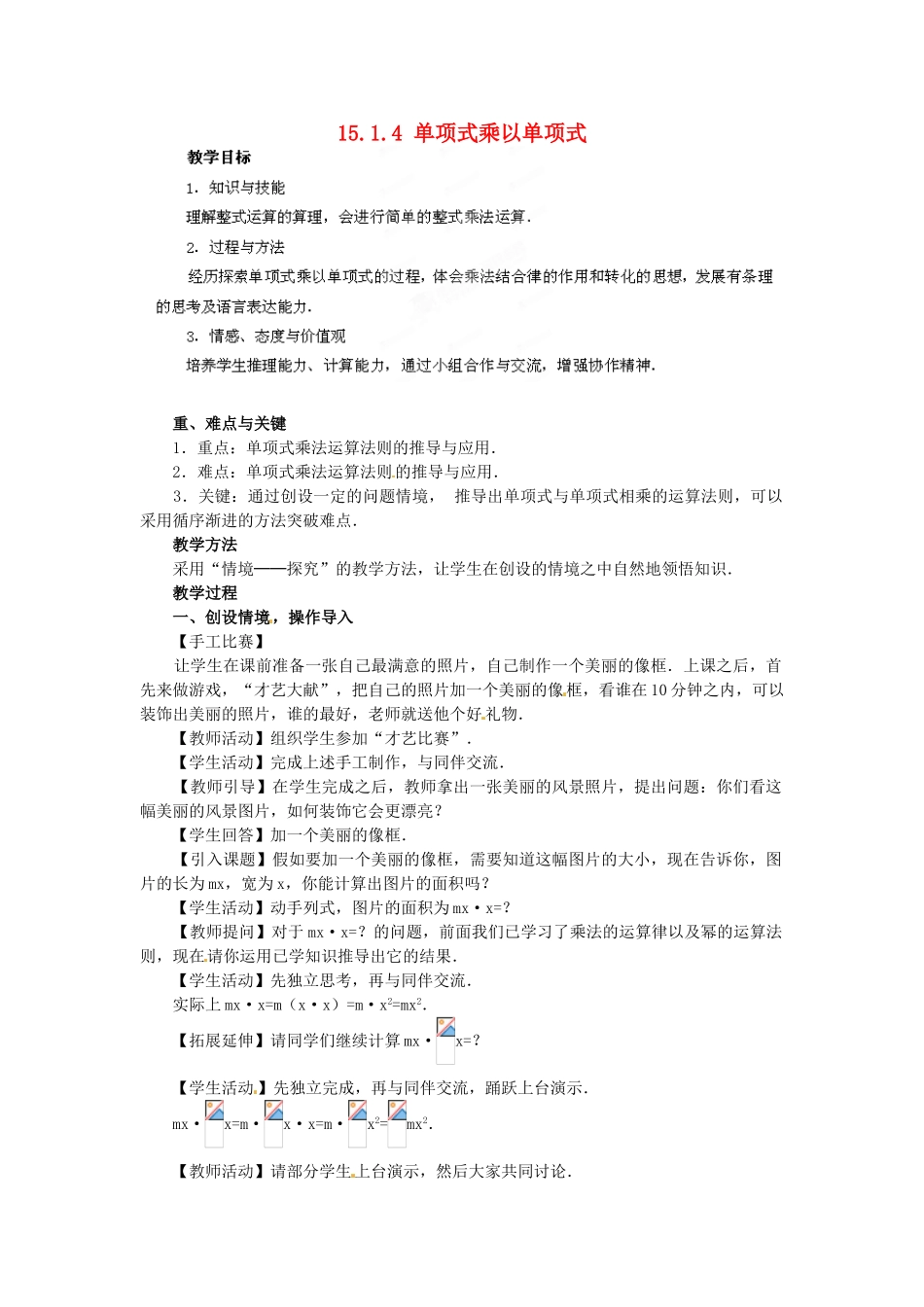 河南省洛阳市第十一中学八年级数学上册 15.1.4 单项式乘以单项式教案_第1页