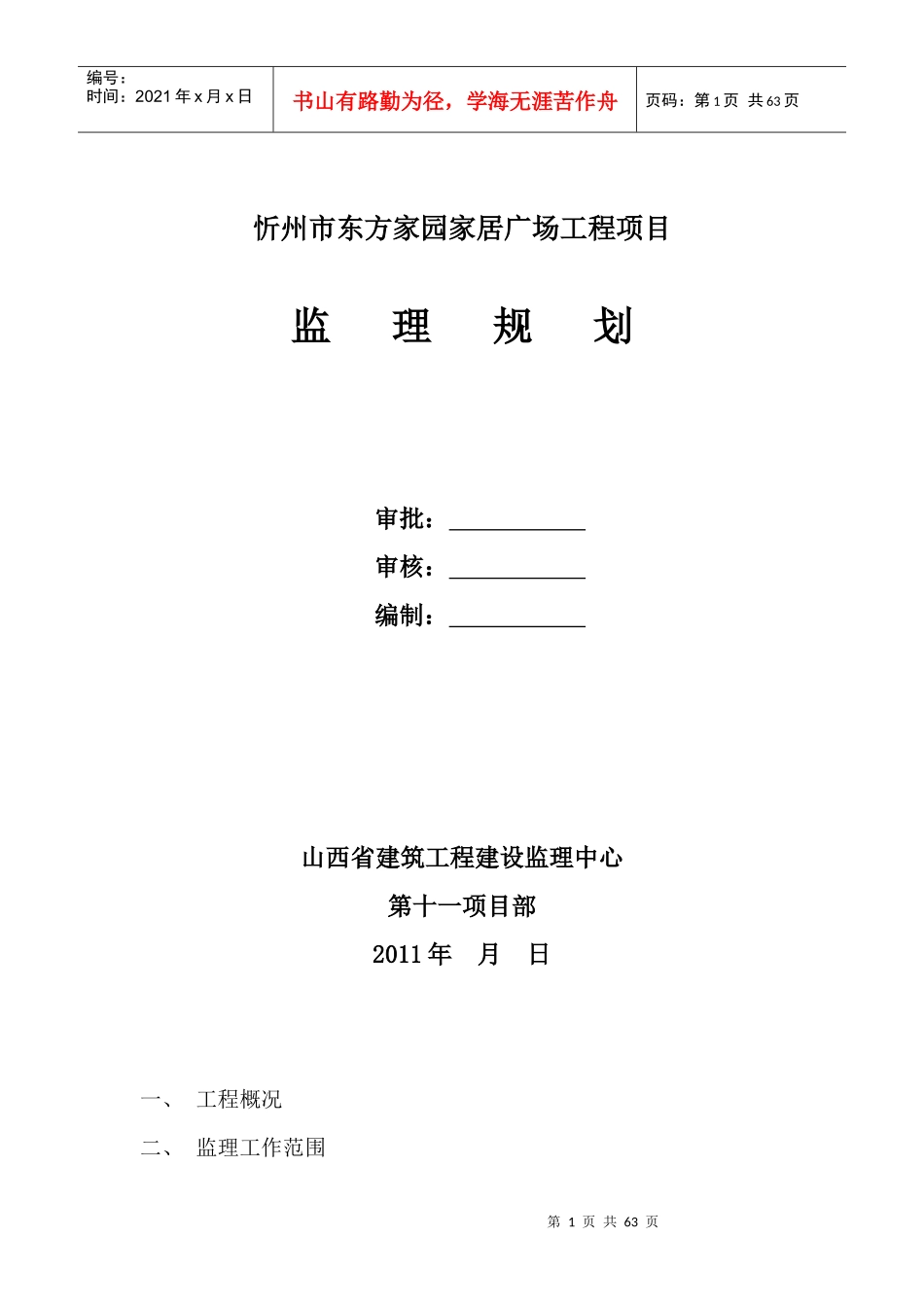 东方家园家居广场工程项目监理规划_第1页