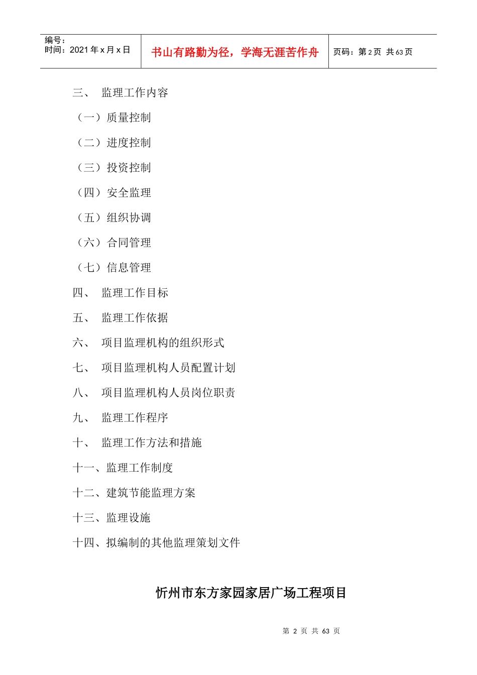 东方家园家居广场工程项目监理规划_第2页