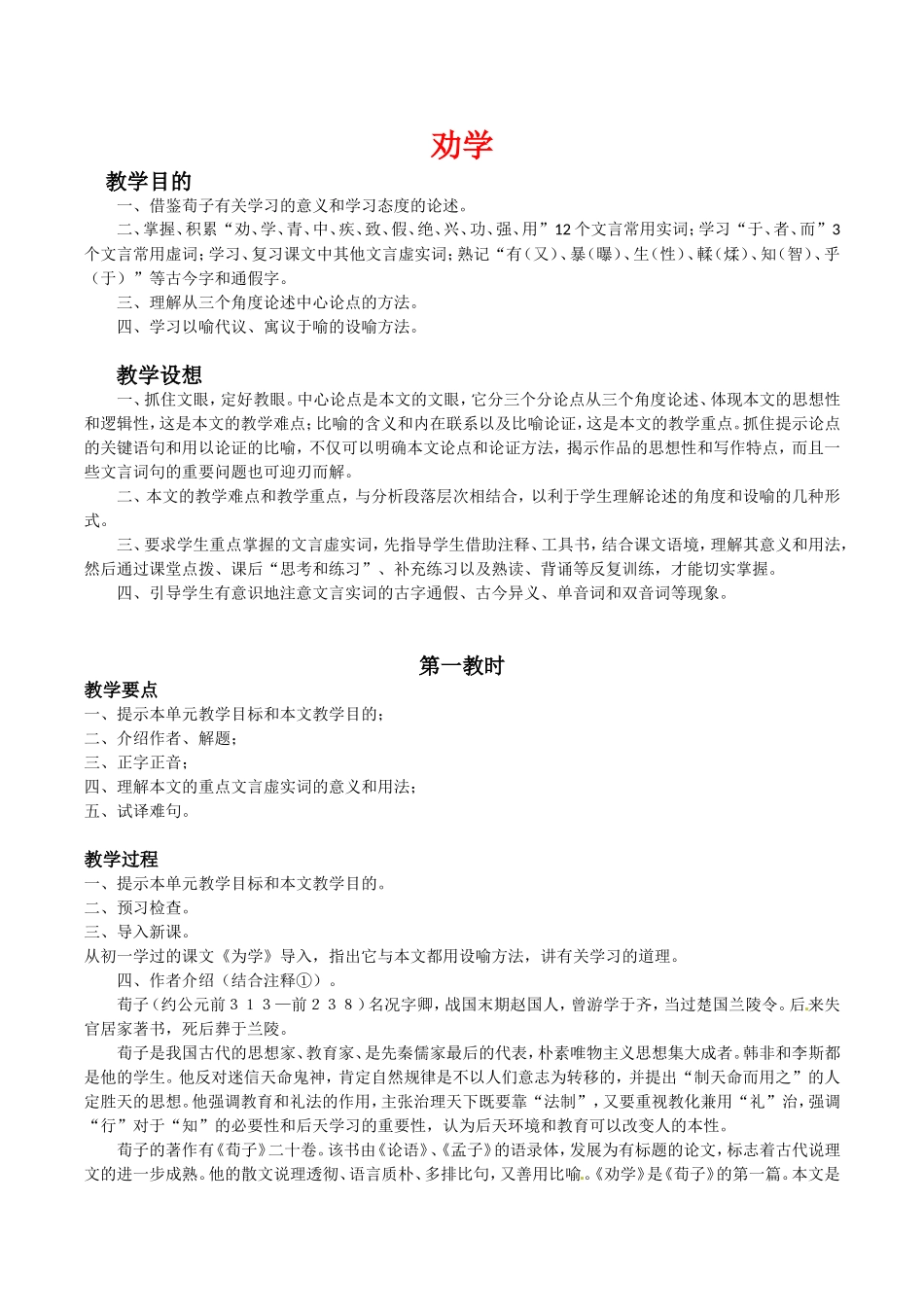 高中语文：3.9《劝学》教案（4）北京版08版必修5_第1页