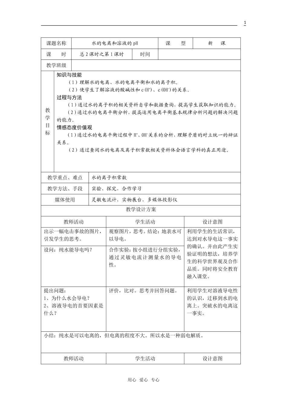 高中化学 3.2《水的电离和溶液的PH》教案 旧人教版必修2_第1页