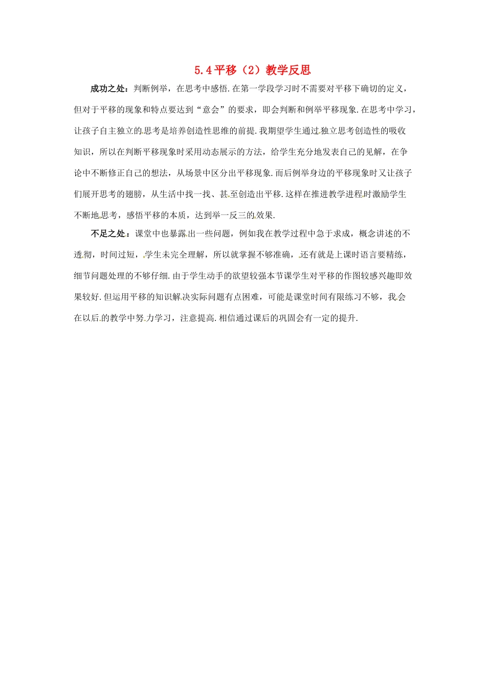 江苏省南通市海安县仇湖初中七年级数学下册 第五章《平移（2）》教学反思 新人教版_第1页