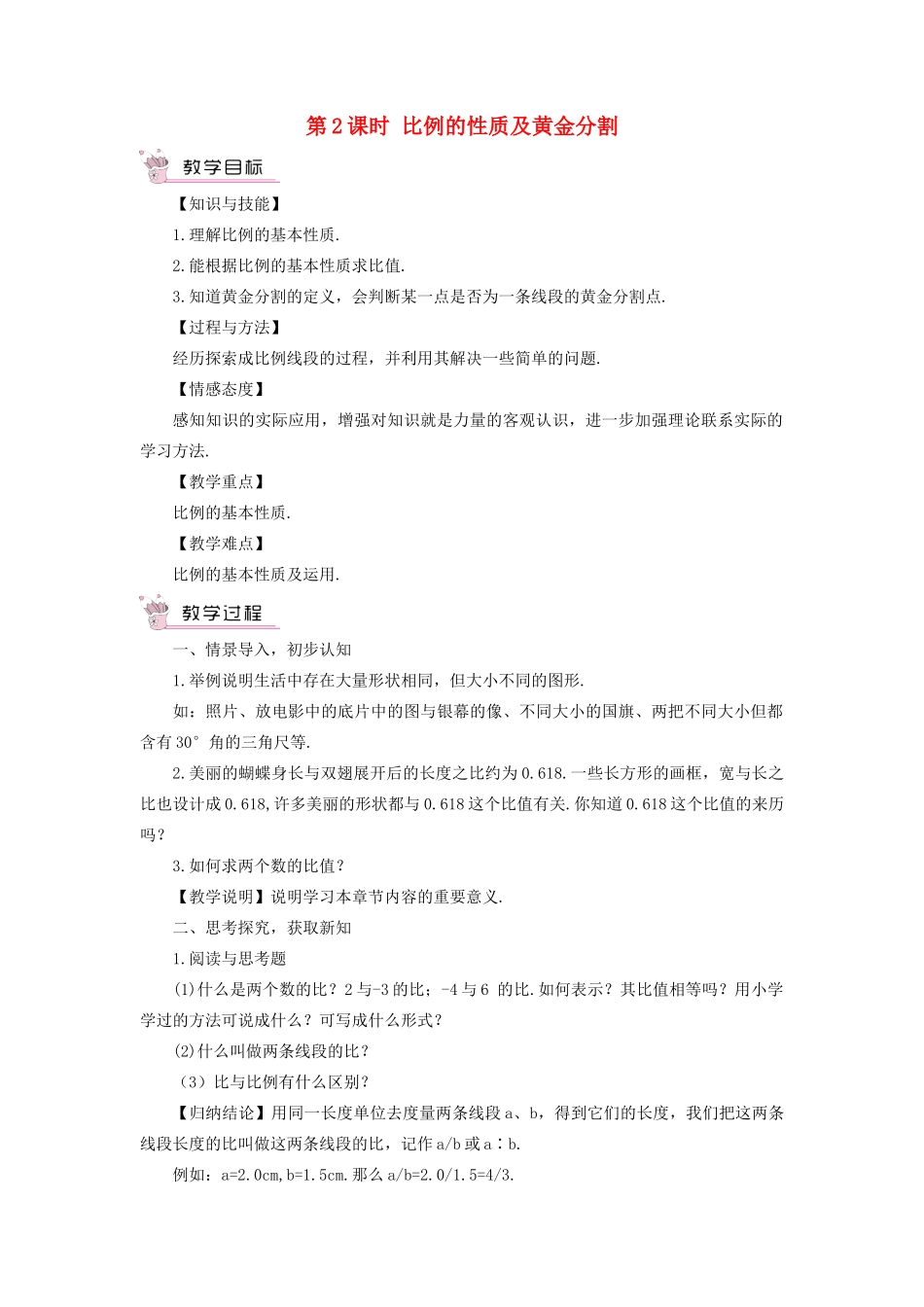 九年级数学上册 第22章 相似形22.1 比例线段第2课时 比例的性质及黄金分割教案（新版）沪科版-（新版）沪科版初中九年级上册数学教案_第1页