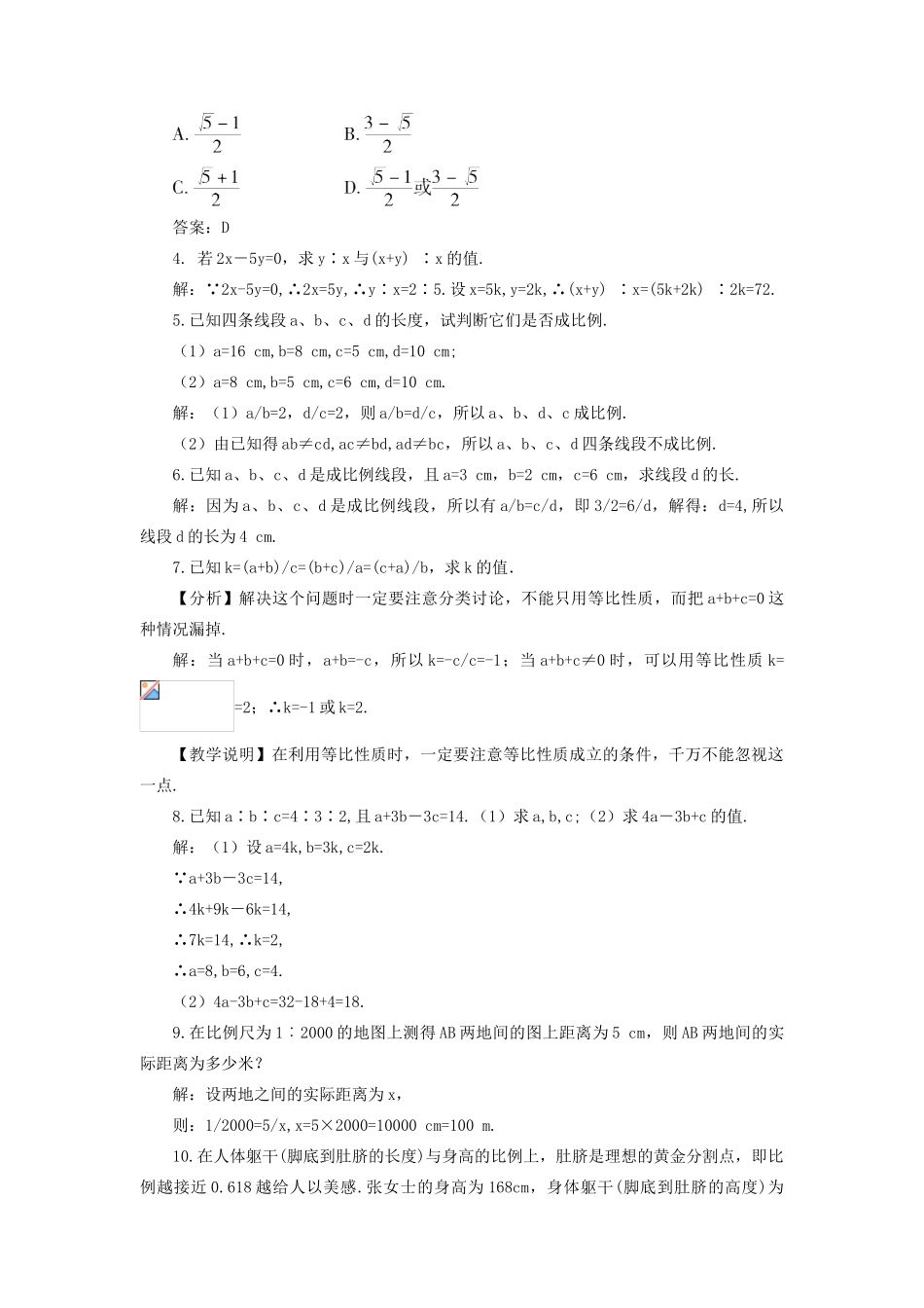 九年级数学上册 第22章 相似形22.1 比例线段第2课时 比例的性质及黄金分割教案（新版）沪科版-（新版）沪科版初中九年级上册数学教案_第3页