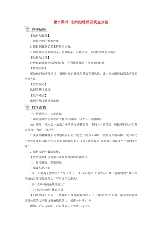 九年级数学上册 第22章 相似形22.1 比例线段第2课时 比例的性质及黄金分割教案（新版）沪科版-（新版）沪科版初中九年级上册数学教案