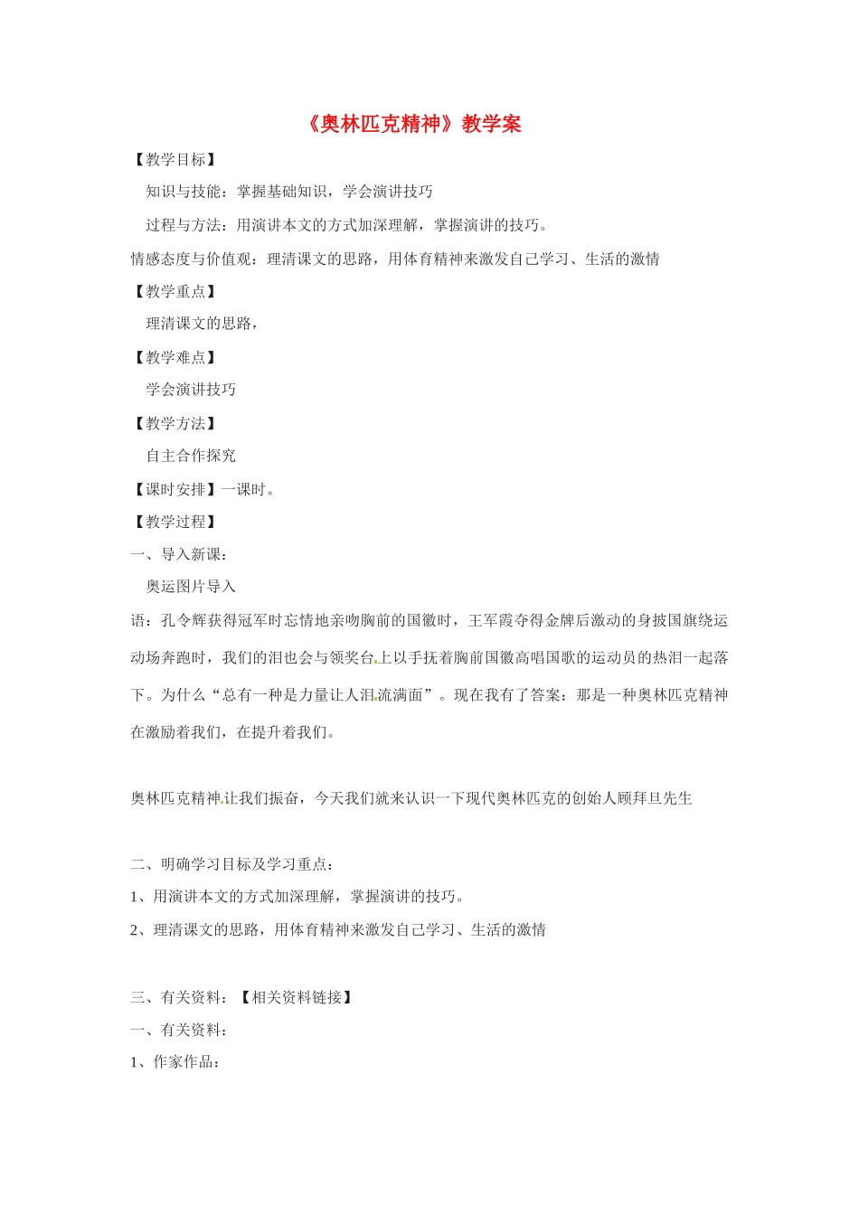 高中语文 第四专题之《奥林匹克精神》教案（2）苏教版必修4_第1页