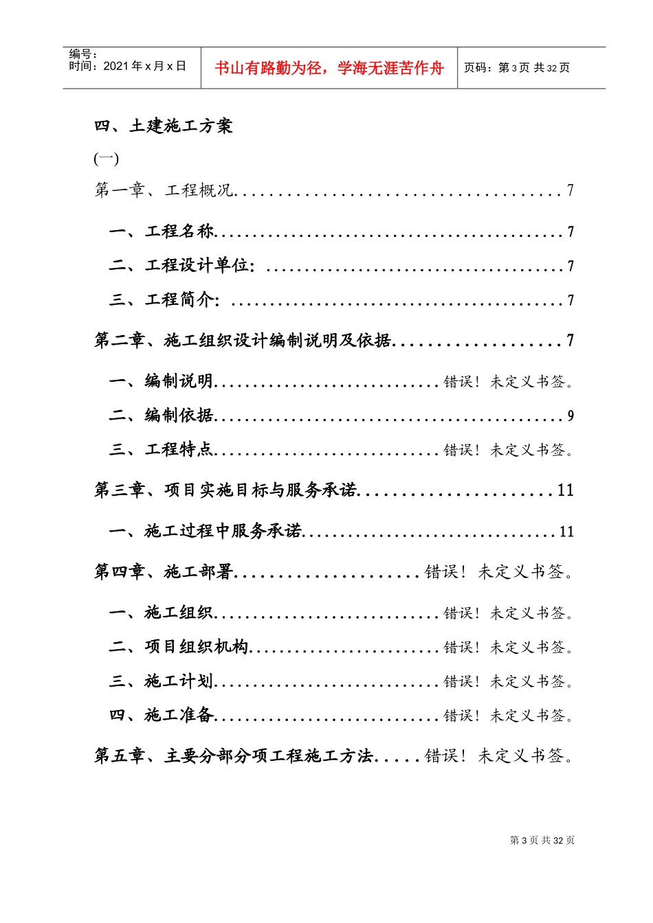 化工公司长链二元酸施工组织设计方案(DOC51页)_第3页