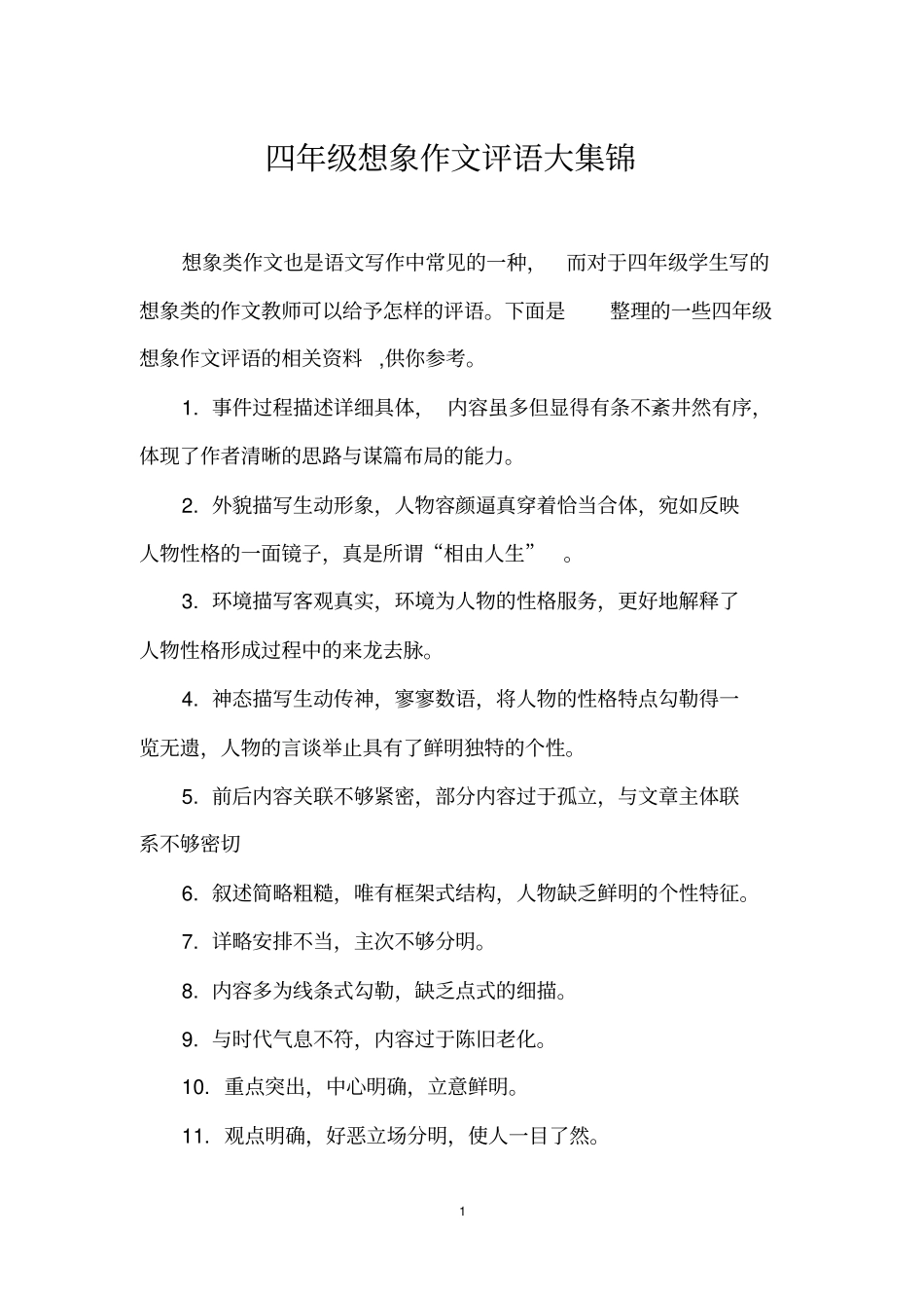 四年级想象作文评语大集锦_第1页