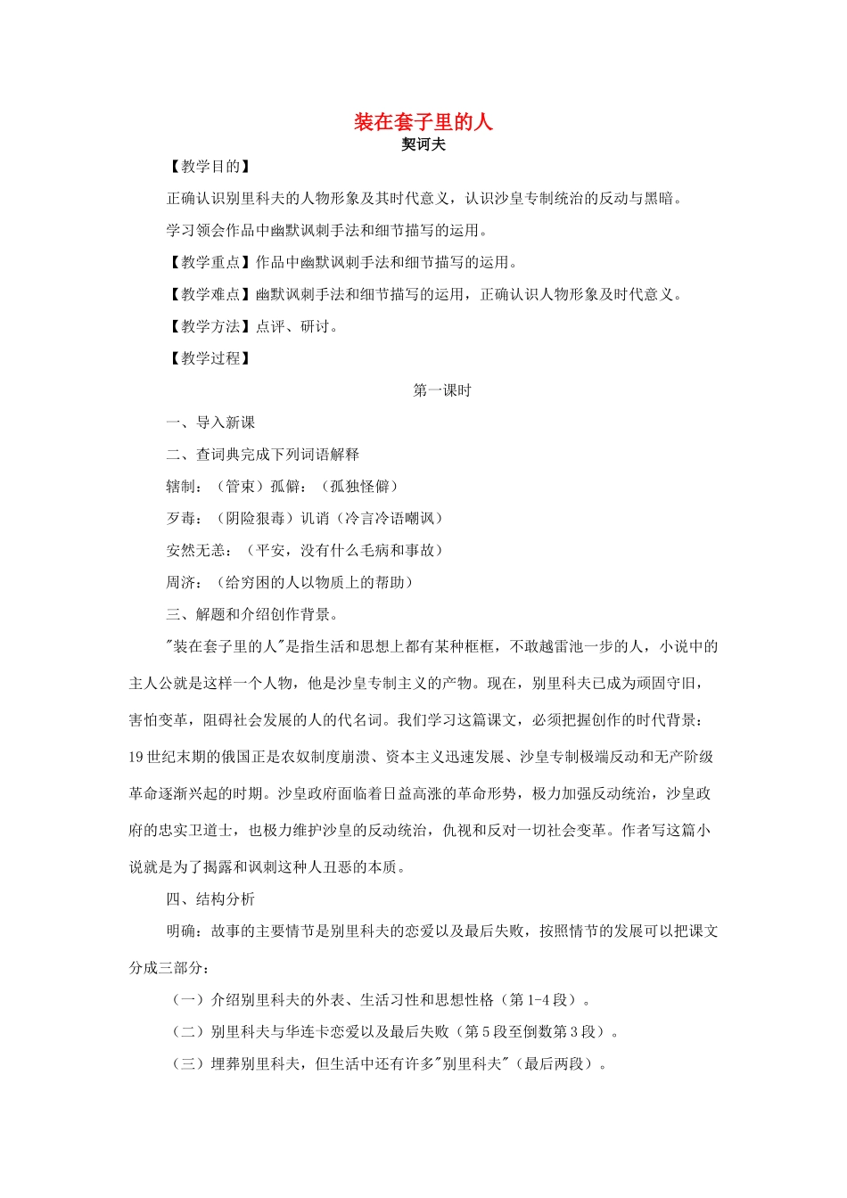 高中语文 第一单元之《装在套子里的人》教案 新人教版必修5_第1页