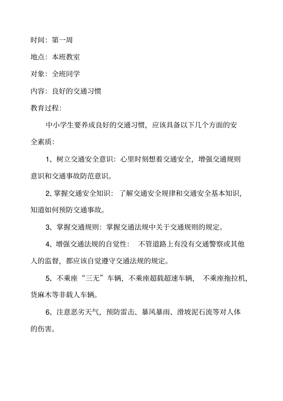 小学生安全教育记录周记录_第1页