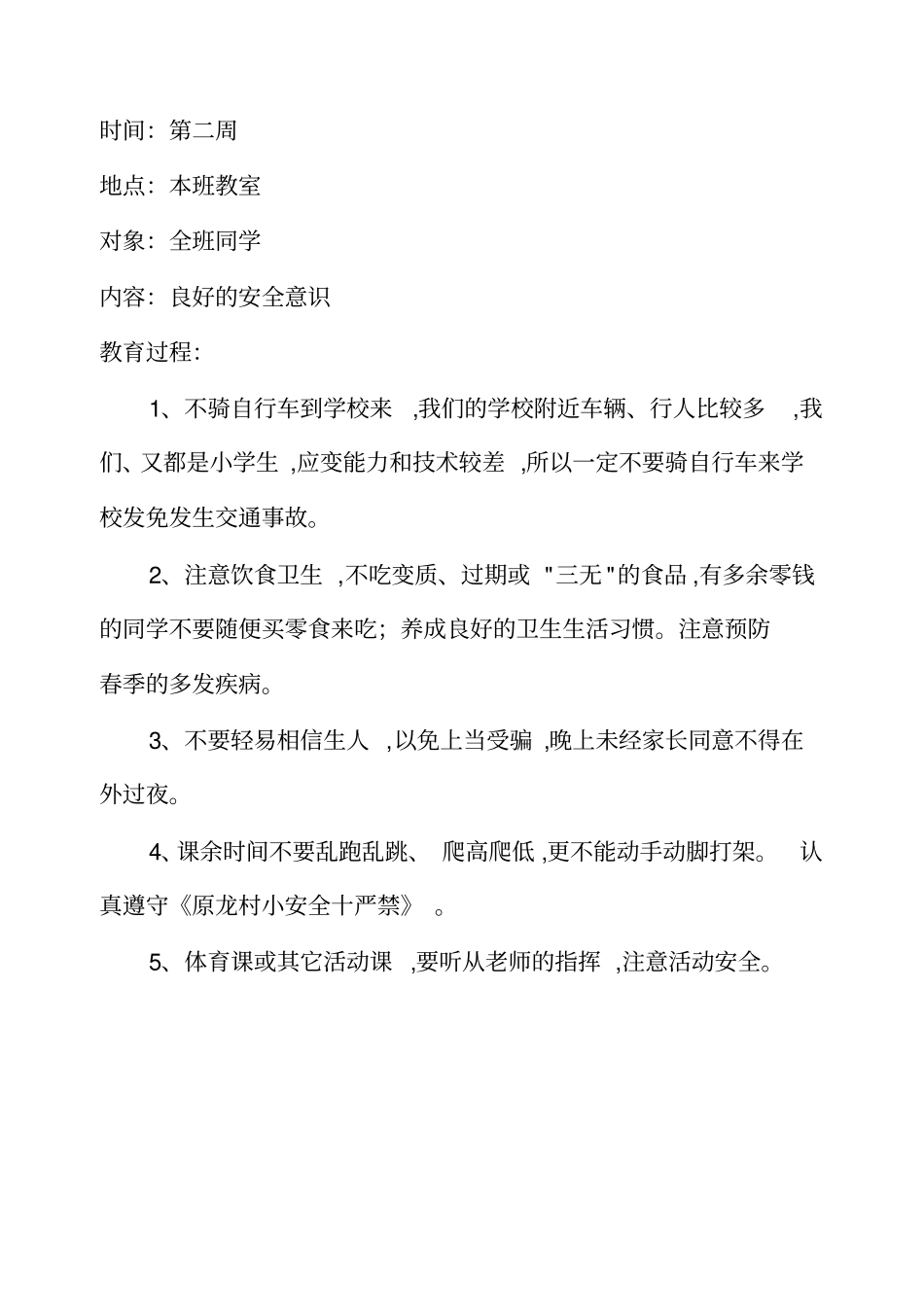 小学生安全教育记录周记录_第2页