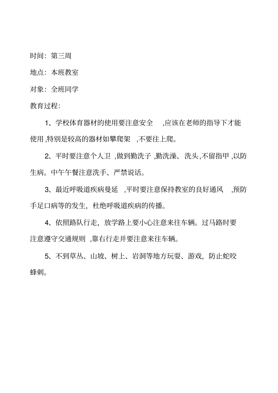 小学生安全教育记录周记录_第3页