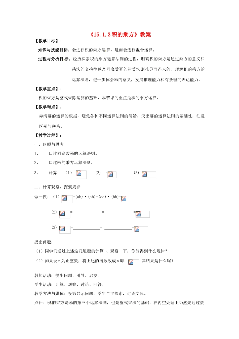 河南省濮阳市南乐县张果屯乡中学八年级数学上册《15.1.3积的乘方》教案 新人教版_第1页