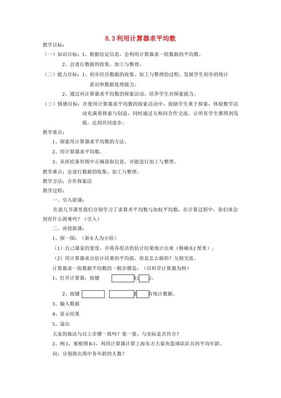 八年级数学8.3利用计算器求平均数教案北师大版_第1页