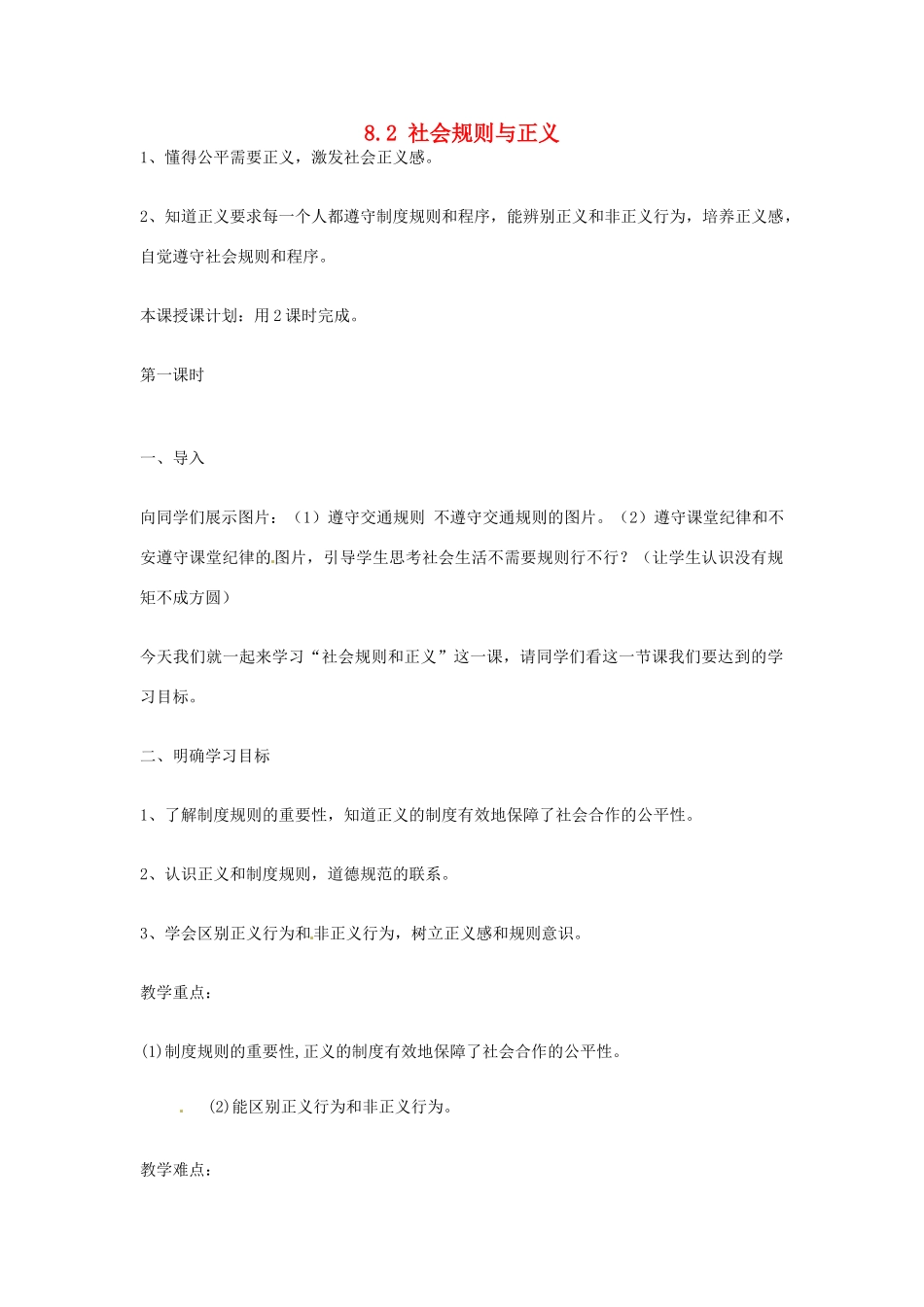 浙江省温州市龙湾区实验中学八年级政治下册 8.2 社会规则与正义教案 粤教版_第1页