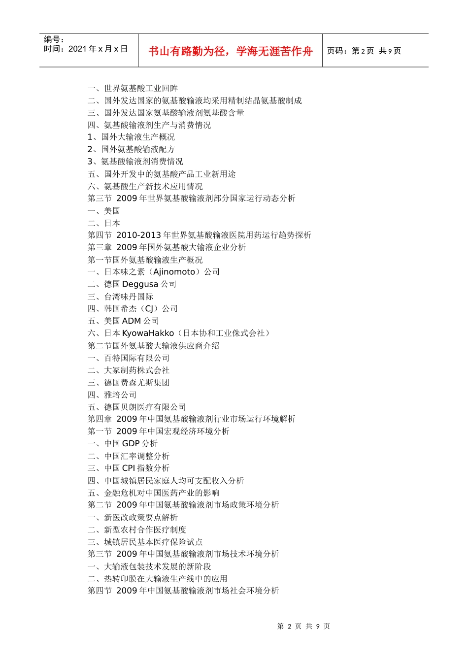XXXX-XXXX年中国氨基酸输液医院用药市场需求预测与投资_第2页