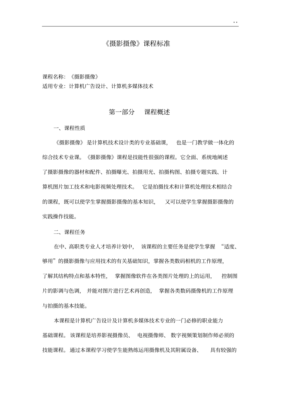 摄影摄像课程标准规定_第1页