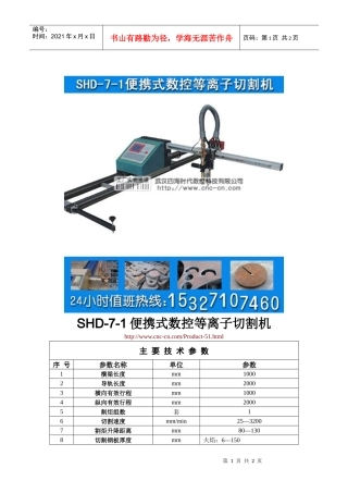 便携式数控等离子切割机SHD-7-1型技术参数