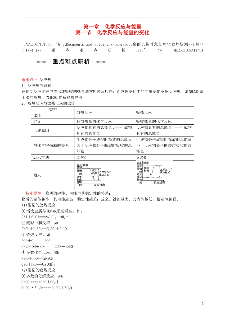 高中化学《化学反应与能量的变化》教学设计 新人教版选修3_第1页