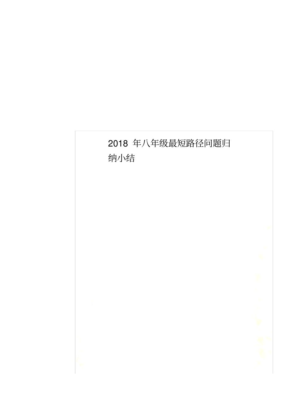 2018年八年级最短路径问题归纳小结_第1页