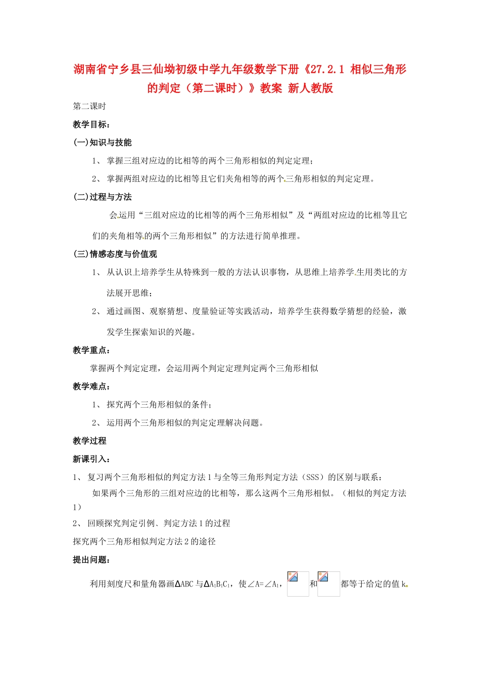 湖南省宁乡县三仙坳初级中学九年级数学下册《27.2.1 相似三角形的判定（第二课时）》教案 新人教版_第1页