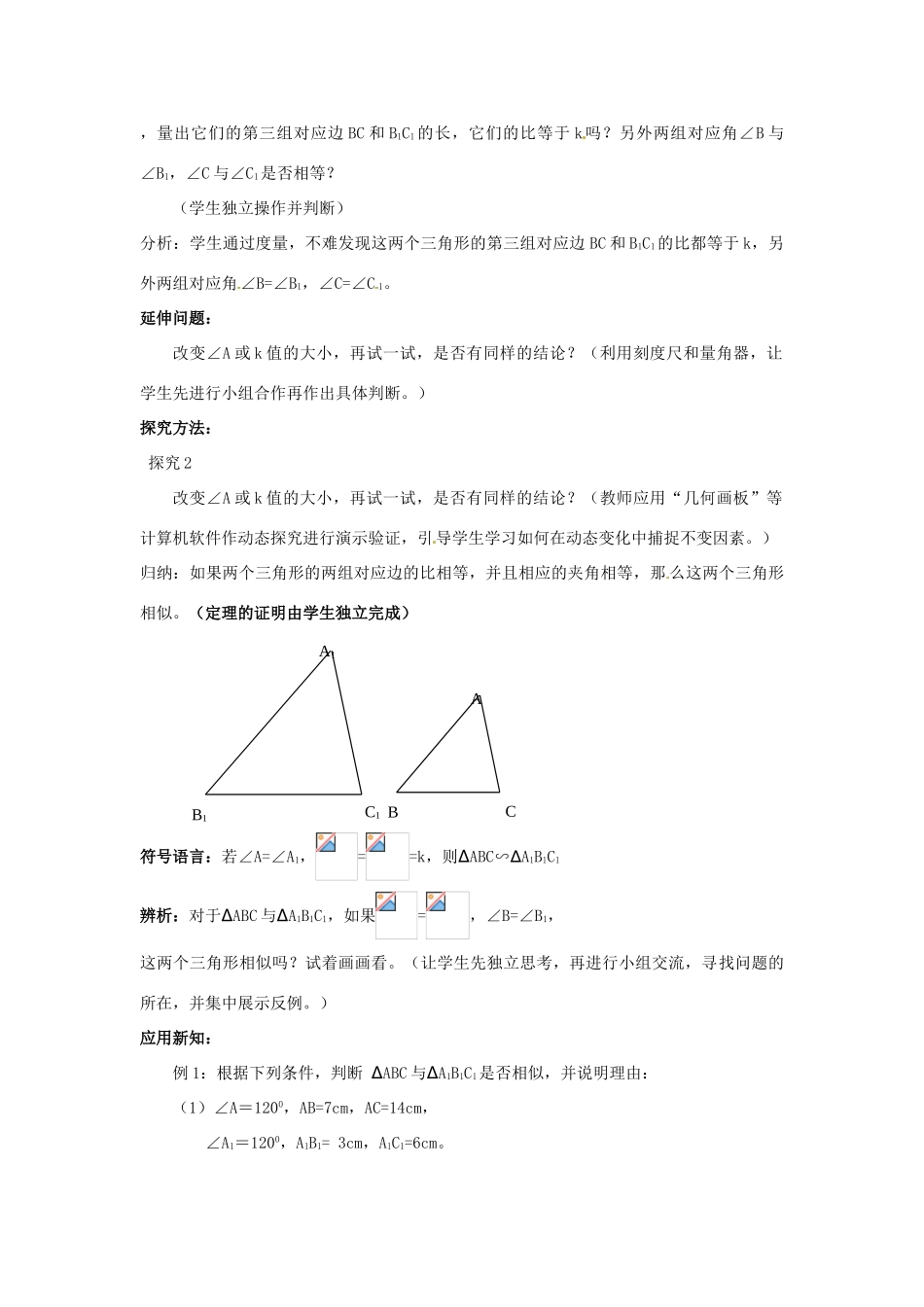 湖南省宁乡县三仙坳初级中学九年级数学下册《27.2.1 相似三角形的判定（第二课时）》教案 新人教版_第2页