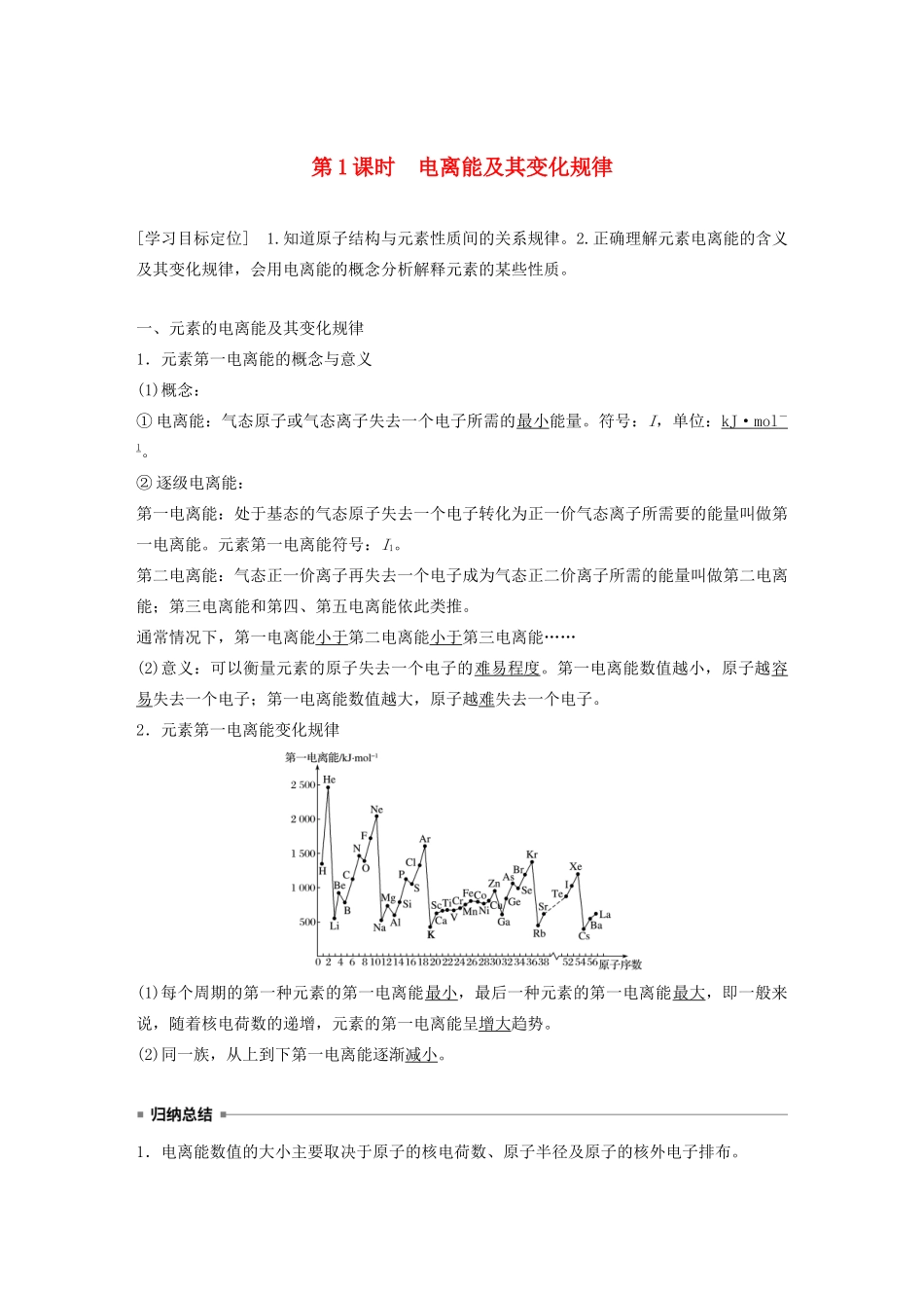 高中化学 第1章 第3节 原子结构与元素性质 第1课时 电离能及其变化规律教案 鲁科版选修3-鲁科版高二选修3化学教案_第1页