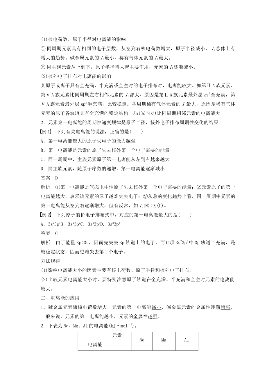 高中化学 第1章 第3节 原子结构与元素性质 第1课时 电离能及其变化规律教案 鲁科版选修3-鲁科版高二选修3化学教案_第2页
